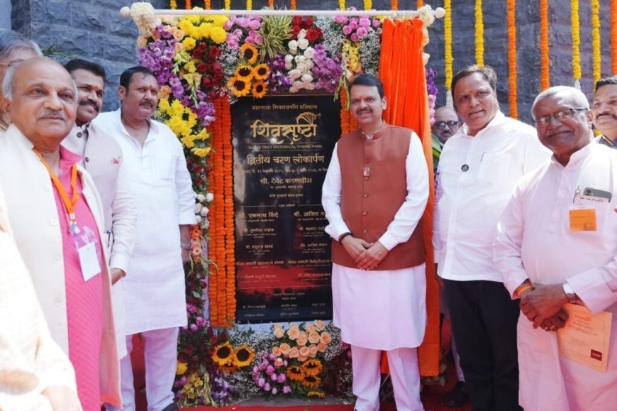 शिवसृष्टीच्या पुढील टप्प्यासाठी ५० कोटी रुपये निधी देण्याची मुख्यमंत्र्यांची घोषणा