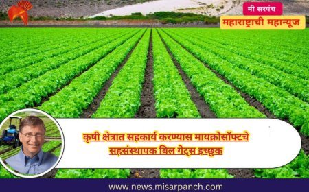 कृषी क्षेत्रात सहकार्य करण्यास मायक्रोसॉफ्टचे सहसंस्थापक बिल गेट्स  इच्छुक