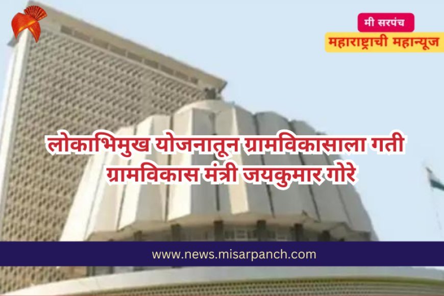 लोकाभिमुख योजनातून ग्रामविकासाला गती – ग्रामविकास मंत्री जयकुमार गोरे