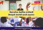 विद्यार्थ्यांच्या शैक्षणिक प्रगतीसाठी शिष्यवृत्ती योजनेची व्याप्ती वाढवणार