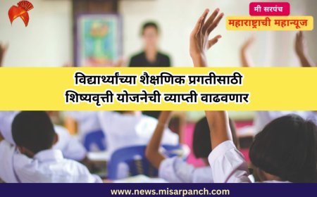विद्यार्थ्यांच्या शैक्षणिक प्रगतीसाठी शिष्यवृत्ती योजनेची व्याप्ती वाढवणार