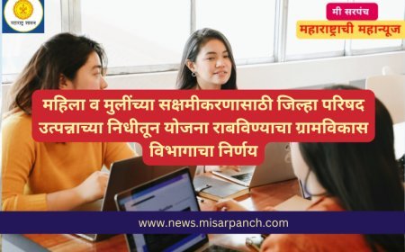 महिला व मुलींच्या  सक्षमीकरणासाठी जिल्हा परिषद उत्पन्नाच्या निधीतून योजना राबविण्याचा ग्रामविकास विभागाचा निर्णय